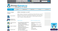 Desktop Screenshot of mnogo-kursov.ru